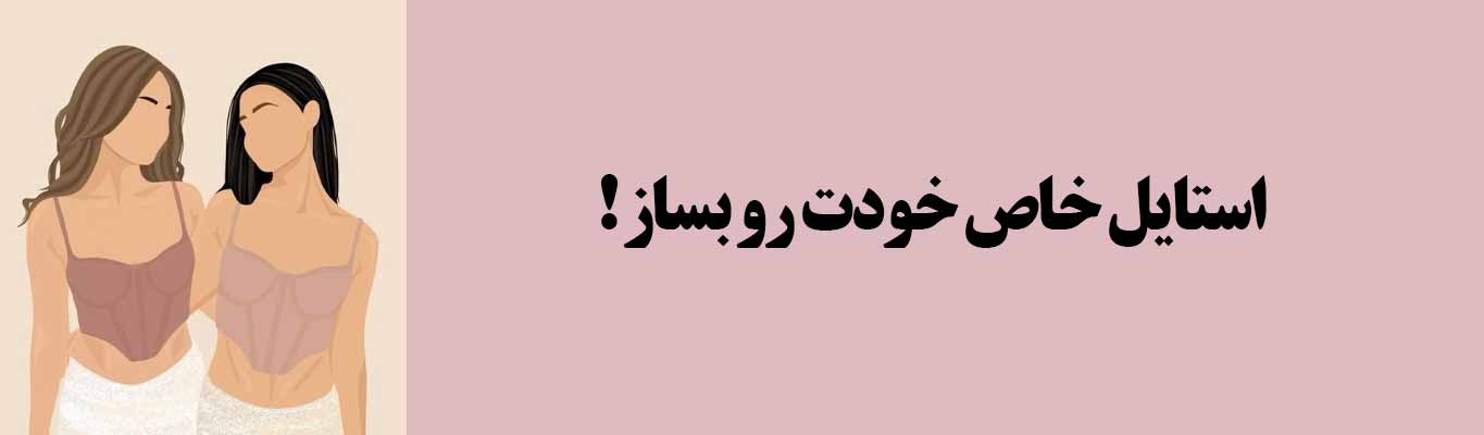جدیدترین تاپ ها ، کراپ ها و نیم تنه های دخترانه و زنانه ، استایل خاص خودت رو بساز !